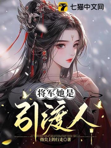 将军她是引渡人女主母亲是谁