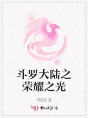 斗罗大陆之荣耀篇