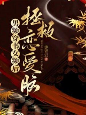 穿书男频文里的女