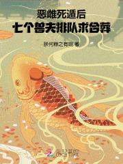 恶雌死遁后