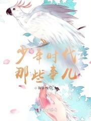 少年时代讲了什么