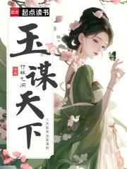 玉谋天下短剧在线观看