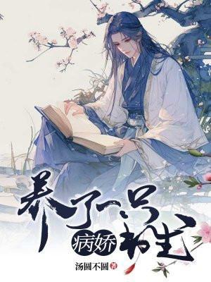 养了一只病娇书生百度