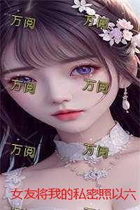 女朋友曝光自己的隐私