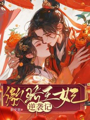 傲娇王妃惹不起全文免费阅读