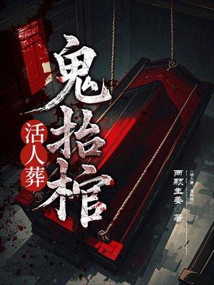 活人埋棺材里能爬出来吗