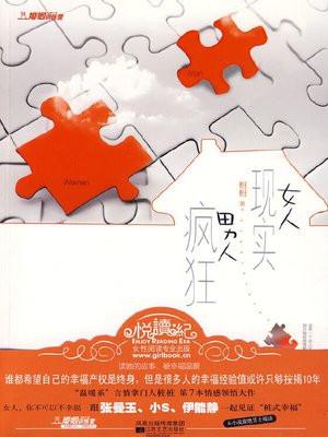 女人现实男人疯狂by桩桩