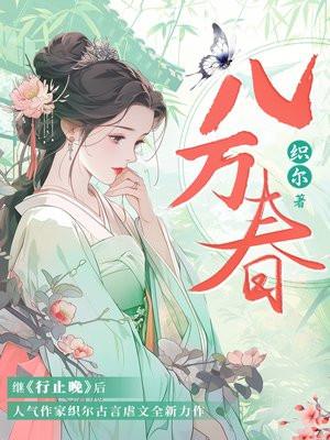 八万春免费阅读在哪看