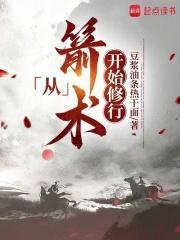 从箭术开始修行 笔趣阁