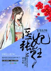 医妃张狂帝师请接招