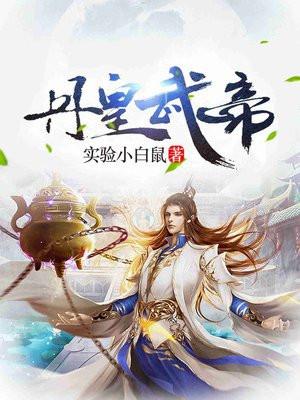 丹皇武帝有几个女主角