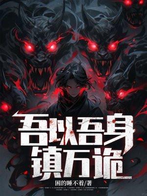 吾以吾身镇万诡男主身份