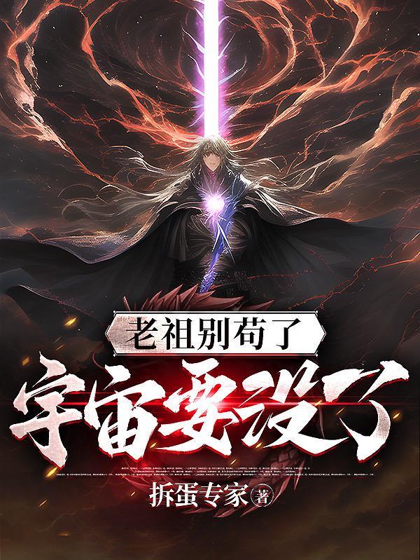 宇宙要没了(苟道天下无敌!)