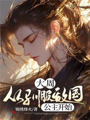 从大周开始免费阅读