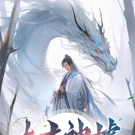 太古神墟完整版