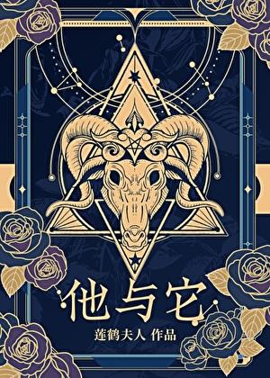 他与它与她的前世今生