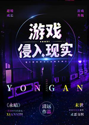 游戏侵入现实清远TXT百度