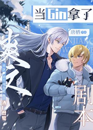当Gin拿了爽文剧本唐栖免费