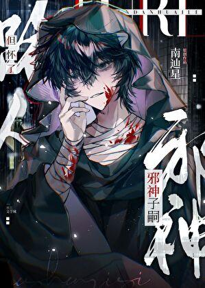 路人但怀了邪神子嗣番外