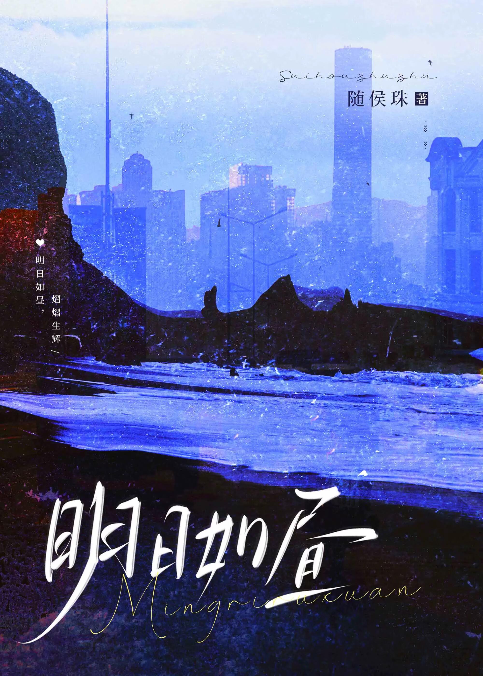 明日如昼随侯珠全文免费阅读