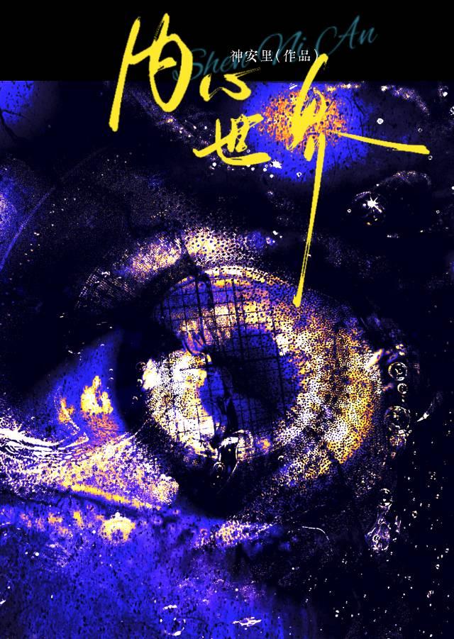 内心世界攻略视频