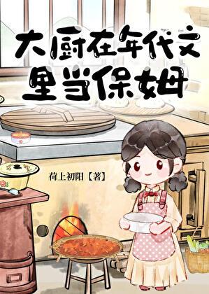 大厨在年代文里当保姆怀旧文学