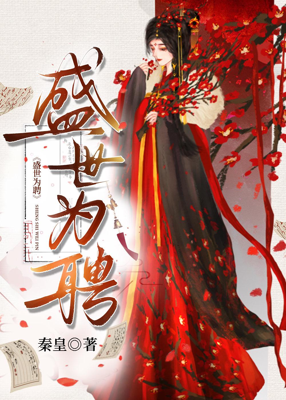 盛世为聘 番外篇