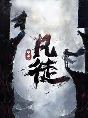 凡徒境界划分详细