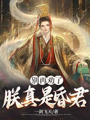 朕就这样的昏君