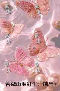 雨若微凉泪成霜