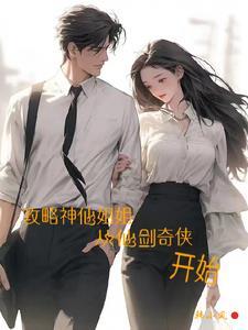 我这么帅笔趣阁免费阅读