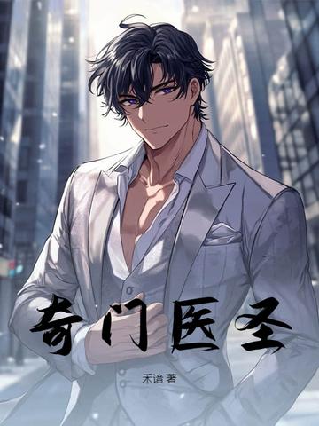 奇门医圣短剧免费观看