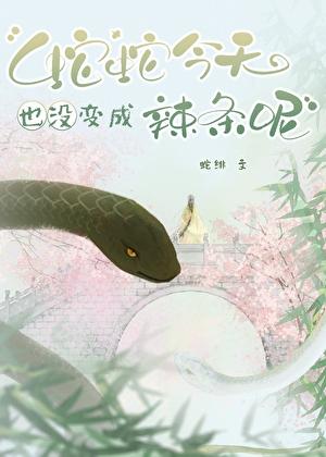 蛇蛇今天也没变成辣条呢百度