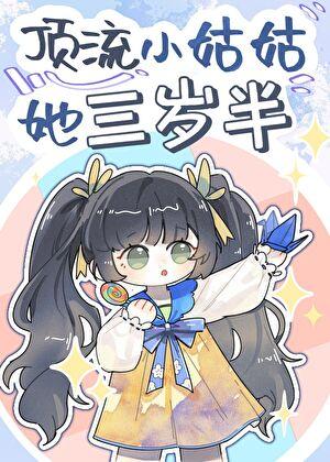 顶流小姑姑她三岁半TXT