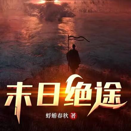 末日绝途第一季在线观看