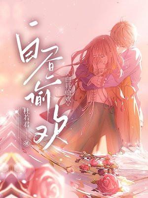 白昼偷欢 杜若君