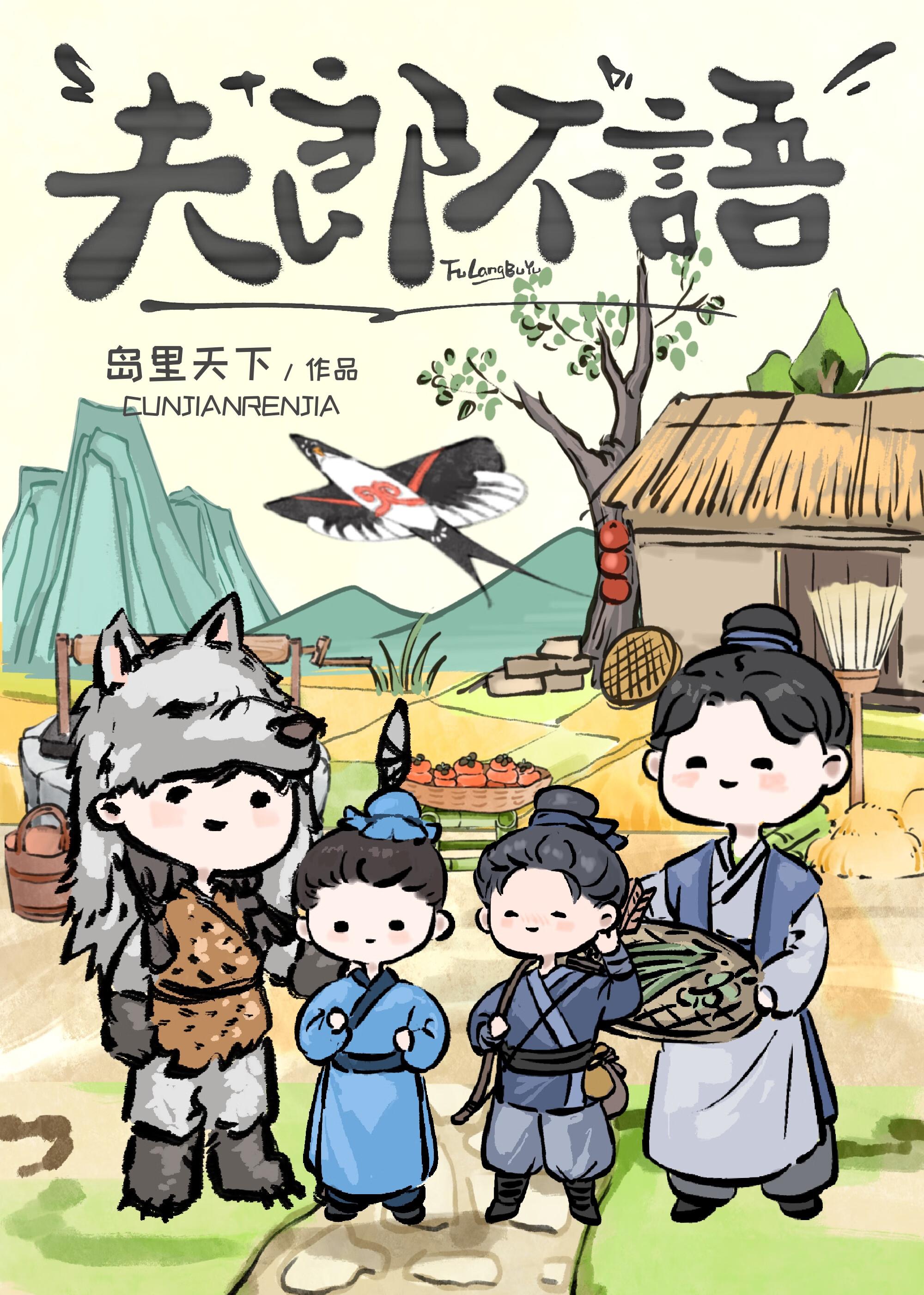 夫郎不语笔趣阁21