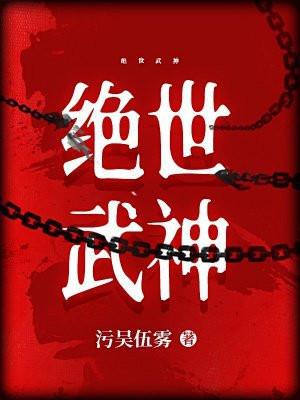绝世武神第二季动漫免费观看完整版