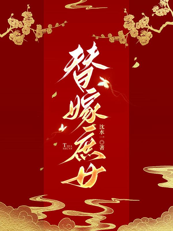 替嫁庶女的流放逆袭路短剧