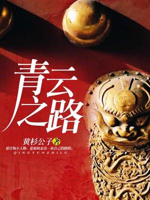 青云之路TXT全集免费