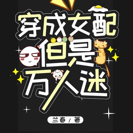 但是万人迷晋江