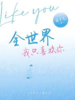 全世界我只喜欢你夜子莘晋江