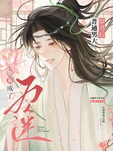 迟钝炮灰被主角抱在怀里亲懵了(逾...)