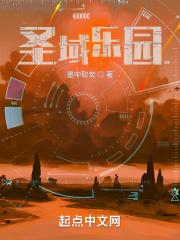 圣域乐园在线阅读