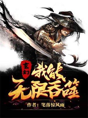 玄幻我能无限吞噬林逍元海竟元婴境修炼级别划分