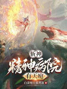 我在精神病院学斩神等级