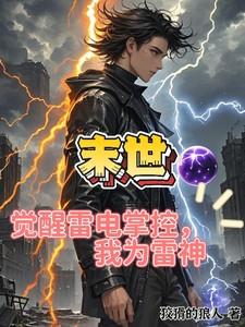 末世觉醒雷电异能