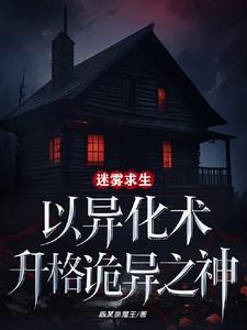 迷雾求生以异化术升格诡异之神笔趣阁