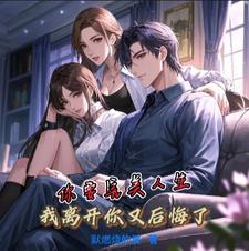 离开你以后要我好好过