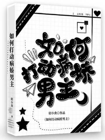 如何追病娇男